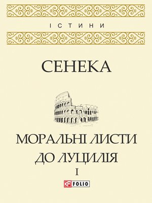 cover image of Моральні листи до Луцилія у 2х томах: Том 1